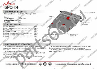 Защита картера КПП для Chevrolet Lacetti 2004-2013 АвтоБроня 111.01004.3
