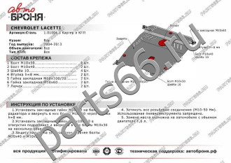 Защита картера КПП для Chevrolet Lacetti 2004-2013 АвтоБроня 111.01004.3