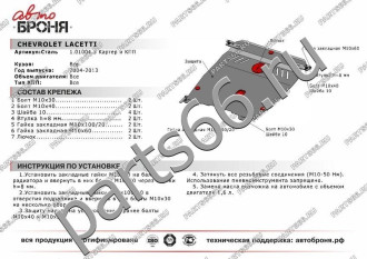 Защита картера КПП для Chevrolet Lacetti 2004-2013 АвтоБроня 111.01004.3