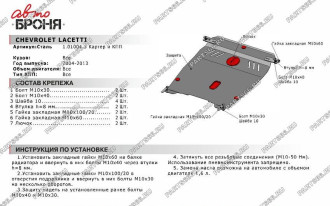 Защита картера КПП для Chevrolet Lacetti 2004-2013 АвтоБроня 111.01004.3