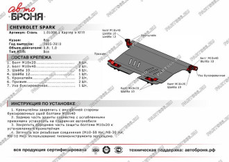 Защита картера и КПП для Chevrolet Spark 2005-2010 АвтоБроня 111.01008.1