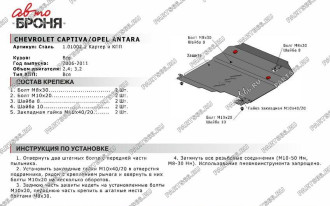 Защита картера КПП Chevrolet Captiva 2006-2011/Opel Antara 2006-2011 АвтоБроня 111.01002.2