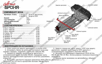 Защита кпп для Chevrolet Niva 2002-н.в. АвтоБроня 111.01014.2