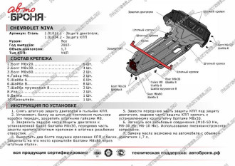 Защита кпп для Chevrolet Niva 2002-н.в. АвтоБроня 111.01014.2