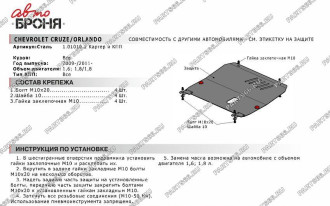 Защита картера и КПП Chevrolet Cruze 2009-2015/Orlando 2011-2015/Opel Astra 2010-2016 АвтоБроня 111.01010.2