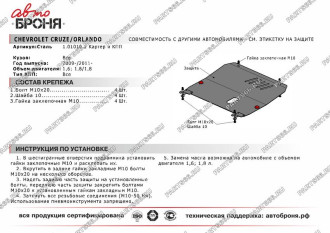 Защита картера и КПП Chevrolet Cruze 2009-2015/Orlando 2011-2015/Opel Astra 2010-2016 АвтоБроня 111.01010.2