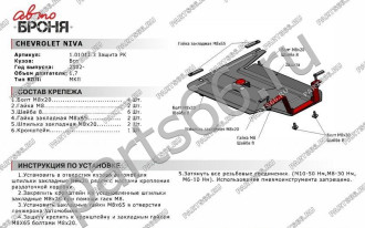 Защита рк для Chevrolet Niva 2002-н.в. АвтоБроня 111.01011.3