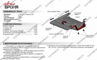 Защита рк для Chevrolet Niva 2002-н.в. АвтоБроня 111.01011.3