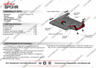 Защита рк для Chevrolet Niva 2002-н.в. АвтоБроня 111.01011.3