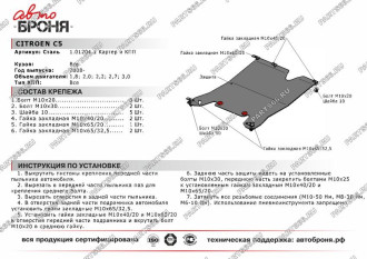 Защита картера и КПП Citroen C5 2008-2015 АвтоБроня 111.01204.1