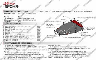 Защита картера и КПП Citroen Berlingo 1996-2004/Xsara 1997-2000 АвтоБроня 111.01206.1