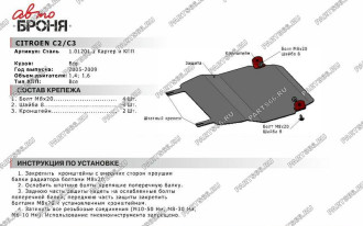 Защита картера КПП для Citroen C2 2005-2009/C3 2005-2009 АвтоБроня 111.01201.1