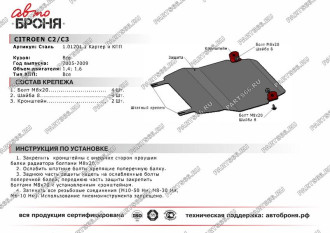 Защита картера КПП для Citroen C2 2005-2009/C3 2005-2009 АвтоБроня 111.01201.1