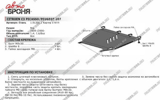 Защита картера и КПП Citroen C3 Picasso 2009-2012/Peugeot 207 2006-2013 АвтоБроня 111.01202.1
