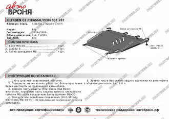 Защита картера и КПП Citroen C3 Picasso 2009-2012/Peugeot 207 2006-2013 АвтоБроня 111.01202.1