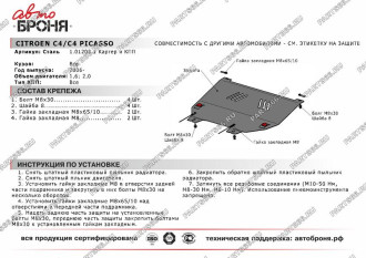 Защита картера и КПП Citroen C4 2006-2011 2011-2016/Peugeot 308 2008-2015/408 2012- АвтоБроня 111.01203.2
