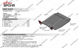 Защита картера и КПП Fiat Albea 2006-2011 АвтоБроня 111.01701.3