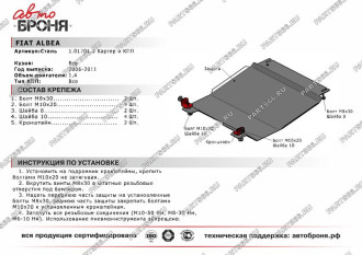 Защита картера и КПП Fiat Albea 2006-2011 АвтоБроня 111.01701.3