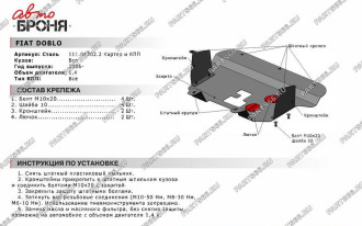 Защита картера и КПП для Fiat Doblo 2006-2015 АвтоБроня 111.01702.2