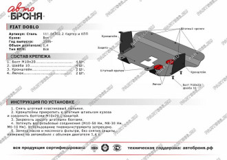 Защита картера и КПП для Fiat Doblo 2006-2015 АвтоБроня 111.01702.2