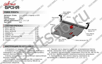 Защита картера КПП для Ford Fiesta 2008-2015 2015-н.в. АвтоБроня 111.01805.2