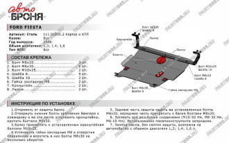 Защита картера КПП для Ford Fiesta 2008-2015 2015-н.в. АвтоБроня 111.01805.2