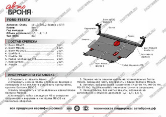 Защита картера КПП для Ford Fiesta 2008-2015 2015-н.в. АвтоБроня 111.01805.2