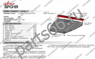 Защита картера КПП для Ford Transit Connect 2007-2014 АвтоБроня 111.01801.1