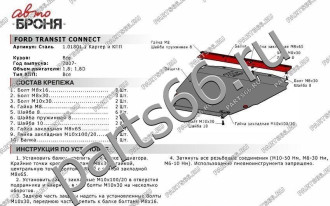 Защита картера КПП для Ford Transit Connect 2007-2014 АвтоБроня 111.01801.1