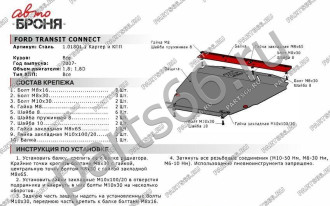 Защита картера КПП для Ford Transit Connect 2007-2014 АвтоБроня 111.01801.1