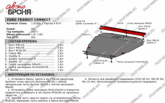 Защита картера КПП для Ford Transit Connect 2007-2014 АвтоБроня 111.01801.1