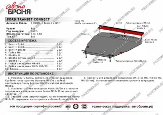 Защита картера КПП для Ford Transit Connect 2007-2014 АвтоБроня 111.01801.1