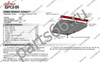 Защита картера КПП для Ford Transit Connect 2007-2014 АвтоБроня 111.01801.1