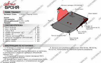 Защита картера КПП для Ford Transit RWD 2007-2014 АвтоБроня 111.01817.1