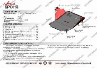 Защита картера КПП для Ford Transit RWD 2007-2014 АвтоБроня 111.01817.1
