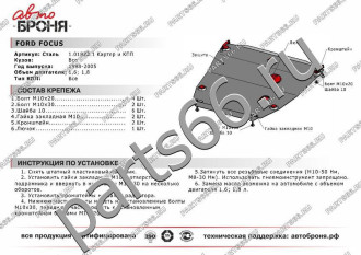Защита картера и КПП Ford Focus 1998-2005 АвтоБроня 111.01822.1