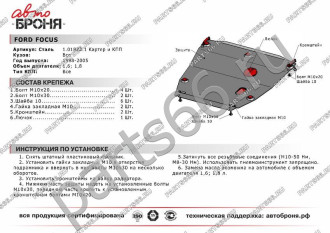 Защита картера и КПП Ford Focus 1998-2005 АвтоБроня 111.01822.1