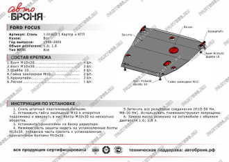 Защита картера и КПП Ford Focus 1998-2005 АвтоБроня 111.01822.1