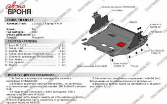 Защита картера и КПП для Ford Transit FWD 2007-2014 АвтоБроня 111.01833.1