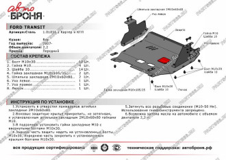 Защита картера и КПП для Ford Transit FWD 2007-2014 АвтоБроня 111.01833.1