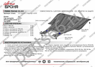 Защита картера и КПП Ford Focus 2005-2011 2011-2015 2015-/Grand C-Max 2010-2015 АвтоБроня 111.01850.1