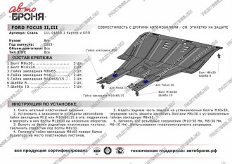 Защита картера и КПП Ford Focus 2005-2011 2011-2015 2015-/Grand C-Max 2010-2015 АвтоБроня 111.01850.1