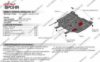 Защита картера КПП Geely Emgrand 7 2016-/Emgrand EC7 2011-2016/Vision 2008-2011 АвтоБроня 111.01902.1