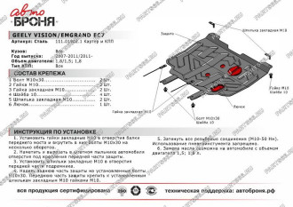 Защита картера КПП Geely Emgrand 7 2016-/Emgrand EC7 2011-2016/Vision 2008-2011 АвтоБроня 111.01902.1