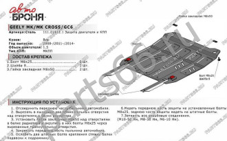 Защита картера и КПП Geely GC6 2014-н.в./MK 2008-2015/MK Cross 2011-2015 АвтоБроня 111.01912.1