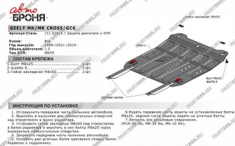 Защита картера и КПП Geely GC6 2014-н.в./MK 2008-2015/MK Cross 2011-2015 АвтоБроня 111.01912.1