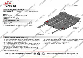Защита картера и КПП Geely GC6 2014-н.в./MK 2008-2015/MK Cross 2011-2015 АвтоБроня 111.01912.1