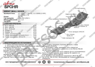 Защита картера для Great Wall Hover H3/H5 2006-2011 2011-2015 АвтоБроня 111.02007.1