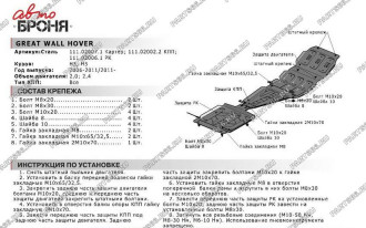 Защита картера для Great Wall Hover H3/H5 2006-2011 2011-2015 АвтоБроня 111.02007.1