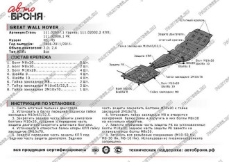 Защита картера для Great Wall Hover H3/H5 2006-2011 2011-2015 АвтоБроня 111.02007.1